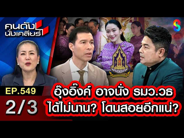 อุ๊งอิ๊งค์ อาจนั่ง รมว.วธได้ไม่นาน? โดนสอยอีกแน่? | คนดังนั่งเคลียร์ [UNCUT] 2/3