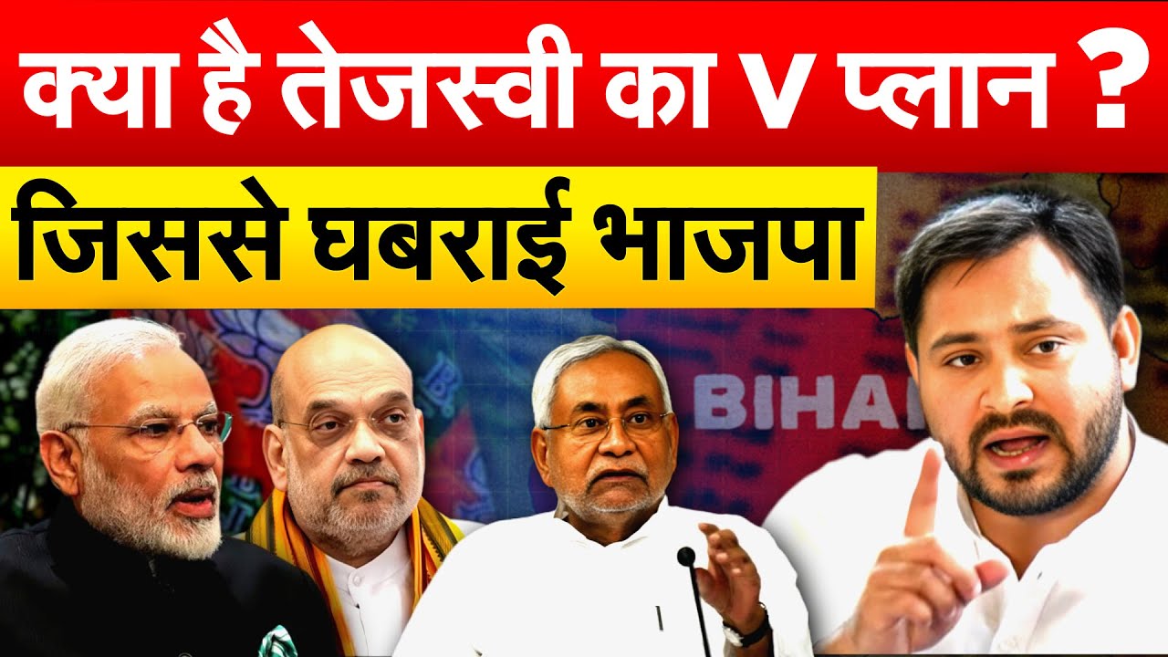 क्या है Tejashwi Yadav का V प्लान ? जिससे घबराई भाजपा