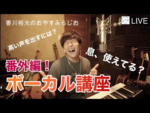 ボーカル講座!”息”の使い方編!おやすみらじお♪2021.8.16