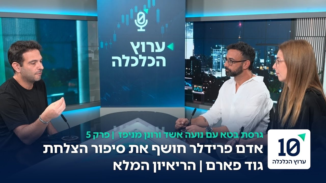 היזם שהקים אימפריה חדשה | ריאיון עם אדם פרידלר המייסד של רשת גוד פארם | פרק 5