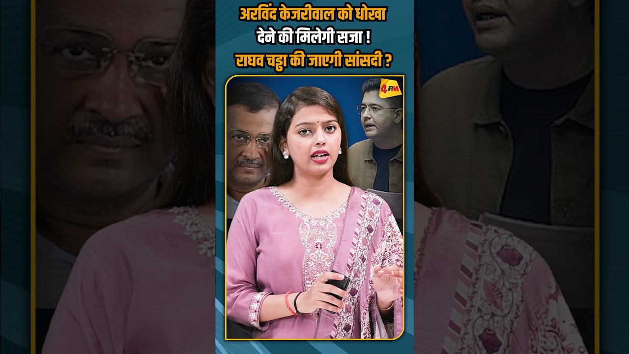अरविंद केजरीवाल को धोखा देने की मिलेगी सजा ! राघव चड्ढा की जाएगी सांसदी ? #shorts #shortvideo