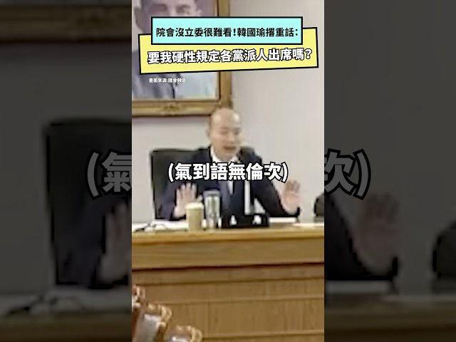 影／院會沒立委很難看！韓國瑜向3黨撂重話