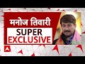 Manoj Tiwari EXCLUSIVE: मनोज तिवारी ने किसे बताया कालनेमि? विपक्ष पर तगड़ा अटैक | Loksabha Election  - 05:19 min - News - Video