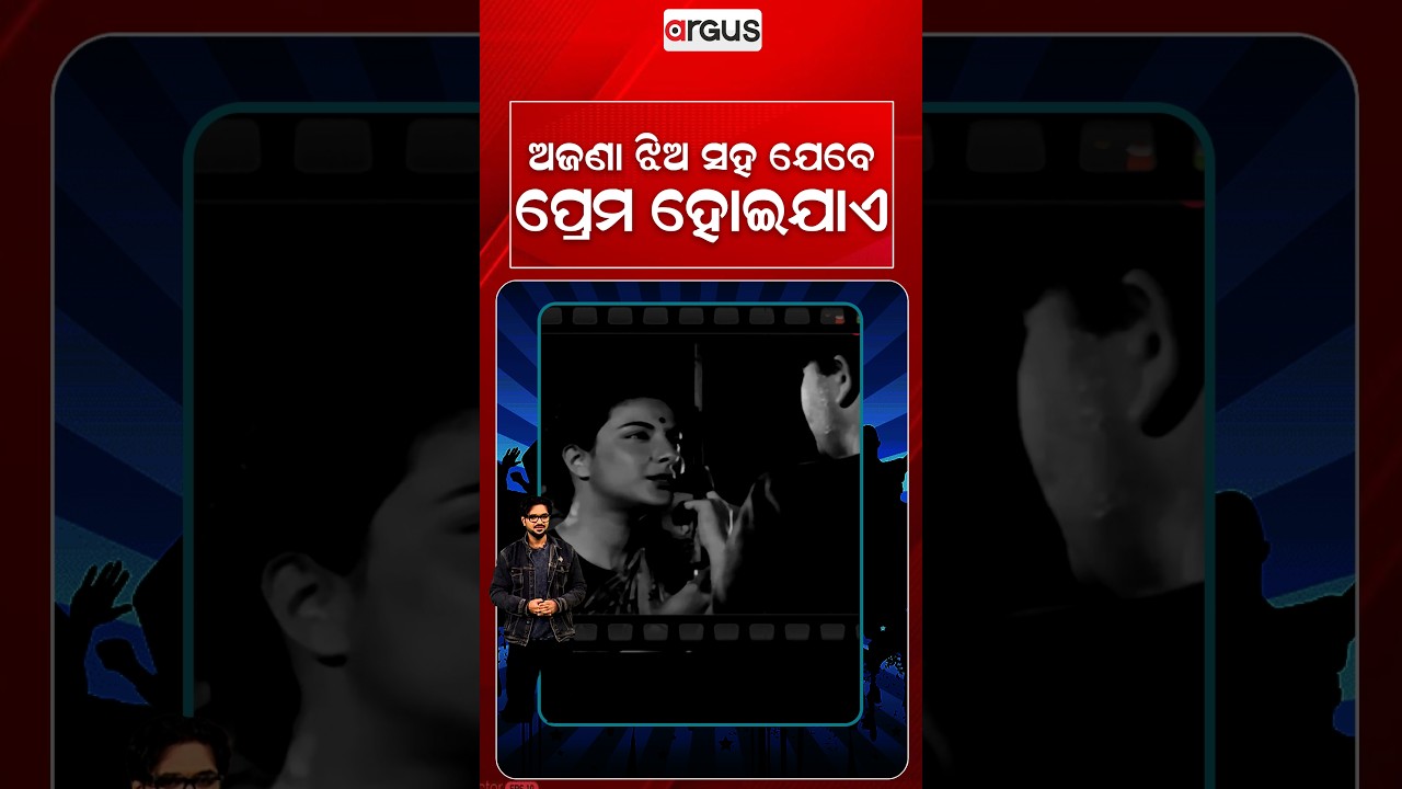 ଯେବେ ଅଜଣା ଝିଅ ସହ ପ୍ରେମ ହୋଇଯାଏ | E3entertainment | Argus Reels | LoveStory | Unexpected Love