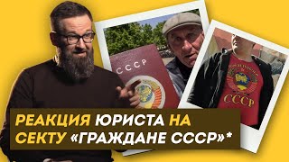 СССР НЕ РАСПАЛСЯ?! Реакция ЮРИСТА на секту «ГРАЖДАНЕ СССР» (признаны экстремистами) / ЗНЛ
