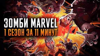 Зомби Marvel 1 сезон за 11 минут | Зомби Марвел краткий пересказ