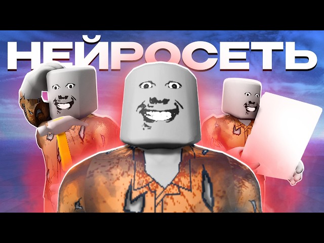 СДЕЛАЛ НЕЙРОСЕТЬ В РОБЛОКСЕ