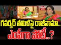 LIVE : గవర్నర్ తమిళిసై రాజీనామా.. ఎంపీగా పోటీ..? | Governer  Tamilisai To Contest As MP..? | hmtv