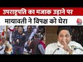 उपराष्ट्रपति Jagdeep Dhankar का मजाक उड़ाने पर बोलीं Mayawati- अनुचित और अशोभनीय वीडियो वायरल करना
