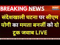 CM Yogi Warns Mamata Banerjee On Sandeshkhali Case LIVE : संदेशखाली घटना पर योगी का दो टूक जवाब