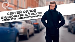 Сергей Орлов, видеожурнал "СУП" (концерт в Санкт-Петербурге)
