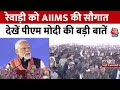 PM Modi In Haryana:Rewari को PM मोदी ने दी AIIMS की सौगात, बोले- अबकी बार 400 पार | Latest News
