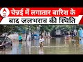 Chennai Rains: चेन्नई में भारी बारिश, कई इलाके पानी में डूबे, देखिए रिपोर्ट | ABP News | Hindi News