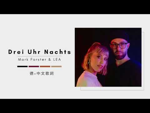 Drei Uhr Nachts - Mark Forster & LEA [德語歌詞翻譯]