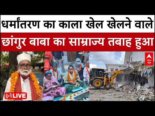Changur Baba News Live: धर्मांतरण का काला खेल खेलने वाले छांगुर बाबा का साम्राज्य तबाह हुआ | UP News