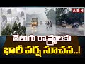 తెలుగు రాష్ట్రాలకు భారీ వర్ష సూచన..! | Telugu States Weather Updates | ABN Telugu