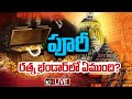 LIVE: జగన్నాధుని కొలువులో ఏం జరుగుతోంది? | Jagannath Temple Ratna Bhandar Missing Keys Mystery |10TV