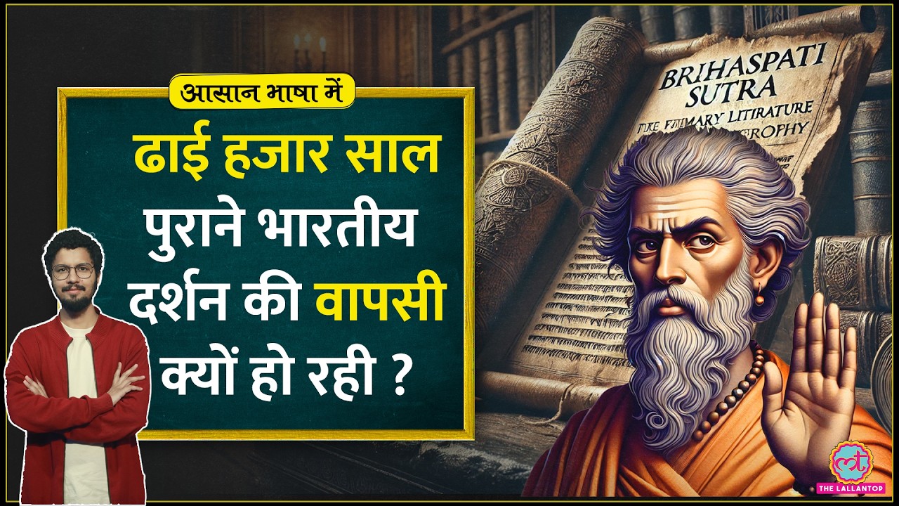 भारत का ये नास्तिक दर्शन घी पीने को क्यों कहता था? Atheism| Charavaka Philosophy| Aasan Bhasha Mein