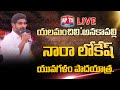 LIVE: Nara Lokesh Yuvagalam Padayatra | TDP Party | Chandrababu |యలమంచిలి/అనకాపల్లి  | Apts24x7