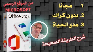 تفعيل مايكروسوفت أوفيس 2024 مدى الحياة - الطريقة الصحيحة ...