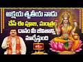 అక్షయ తృతీయ నాడు చేసే ఈ పూజ, మంత్రం, దానం మీ జీవితాన్ని మార్చేస్తుంది | Mantrabalam