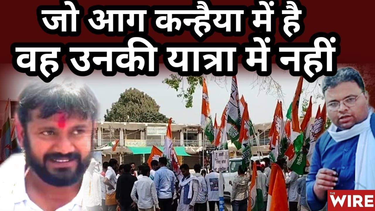 कन्हैया कुमार की 'पलायन रोको नौकरी दो' यात्रा: भीड़ कम, उम्मीदें अधूरी
