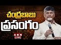 🔴Live: చంద్రబాబు పవర్ ఫుల్ స్పీచ్ || Chandrababu Naidu Powerful Speech || ABN Telugu