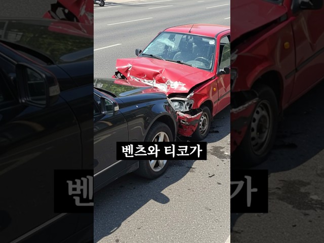 벤츠 VS 티코
