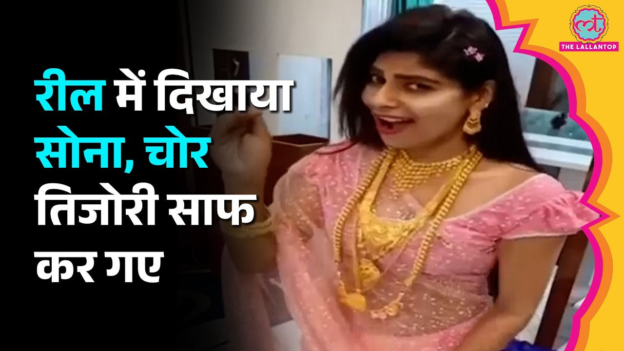 Reel में दिखाया सोना-नोट, चोरों ने YouTuber का घर साफ कर दिया | Kanyakumari