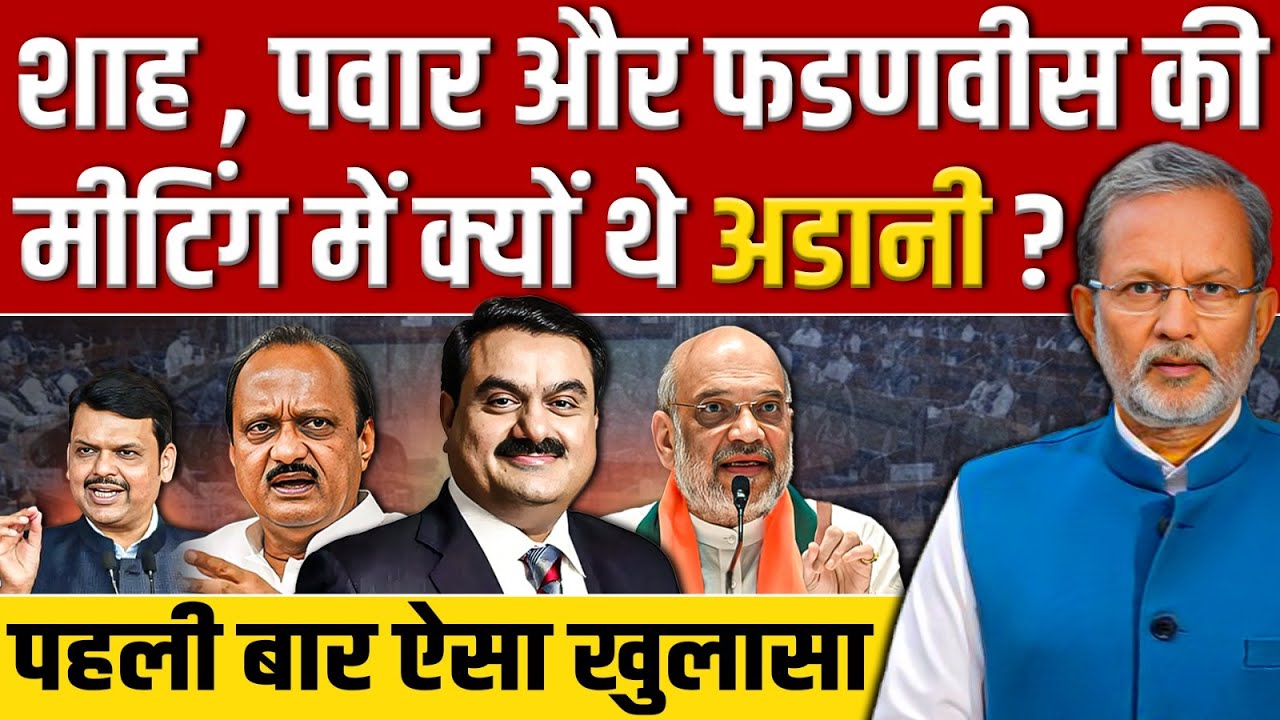 Amit Shah और Ajit Pawar की सेटिंग वाली Meeting में Gautam Adani क्यों थे ? || Ajit Anjum