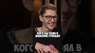 Марк Сергиенко – кого бы взял в Женский стендап #50вопросов #shorts #интервью #стендап #комик #тнт