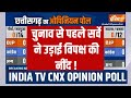CG Election Final Opinion Poll - चुनाव से पहले सर्वे ने उड़ाई विपक्ष की नींद ! BJP Vs Congress