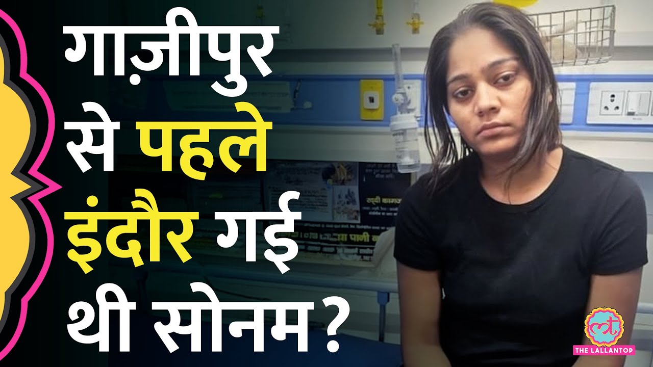 Sonam ने पुलिस को बताया, कैसे-कैसे पहुंची Ghazipur, Raja Raghuvanshi की मौत के बाद Indore क्यों गई?