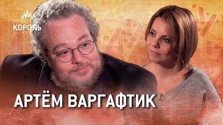 Артём Варгафтик и Артёмом Варгафтиком