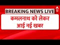 Big Update on Kamal Nath: कमलनाथ पर इस वक्त की सबसे बड़ी खबर | Madhya Pradesh | ABP News | Breaking