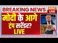 Donald Trump U-Turn | PM Modi Replay: बड़ा खेल! पीएम मोदी के आगे ट्रंप सरेंडर? | Tariff | US | India