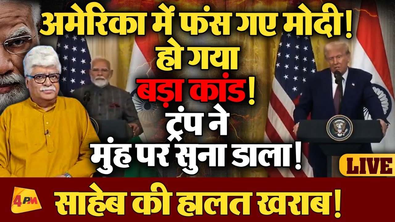मोदी को महंगा पड़ गया अमेरिका दौरा, वही हुआ जिसका डर था!