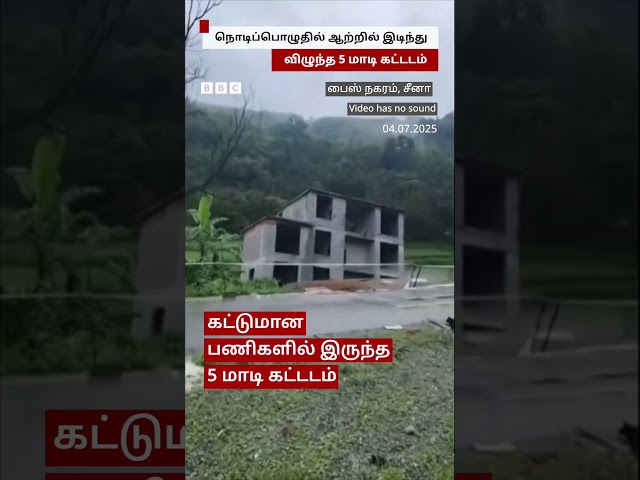 கண்ணிமைக்கும் நேரத்தில் ஆற்றில் இடிந்துவிழுந்த கட்டடம்
