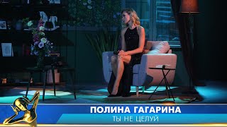 Полина Гагарина — «Ты не целуй». Российская Национальная Музыкальная Премия «Виктория 2020»