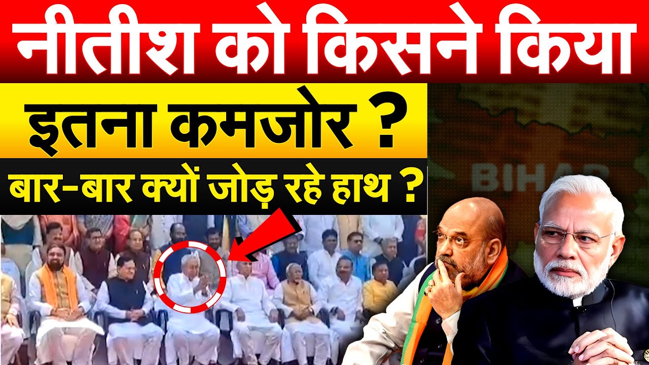 NITISH को किसने किया इतना कमजोर ? बार-बार क्यों जोड़ रहे हाथ ? BIHAR POLITICS