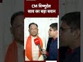 Chhattisgarh के CM Vishnu Deo Sai ने कहा- जनता से किए सभी वादें को पूरा करेंगे  - 00:59 min - News - Video