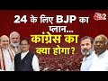 AAJTAK 2 LIVE |  BJP 2024 चुनवों को लेकर कर रही है बड़ी तैयारी | JP NADDA | PM MODI | AT2