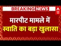Live: मारपीट मामले में Swati Maliwal की पहली प्रतिक्रिया | Bibhav Kumar | Arvind Kejriwal | Breaking
