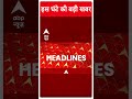 Top Headlines | देखिए इस घंटे की तमाम बड़ी खबरें | Loksabha Elections 2024 | #abpnewsshorts  - 01:00 min - News - Video