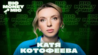 Катя Котофеева | Big Money Mic