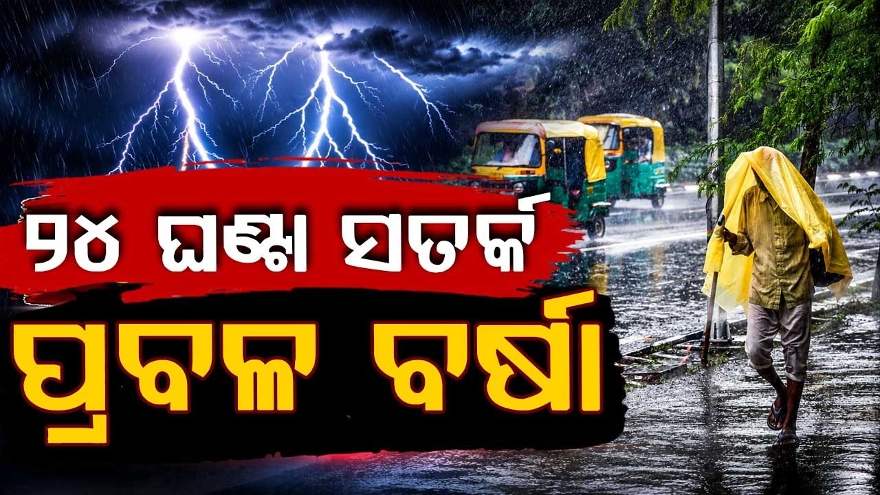Odisha Rain Alert: Red Alert Issued For 5 Districts; Heavy Rainfall In Next 24 Hours | Argus News