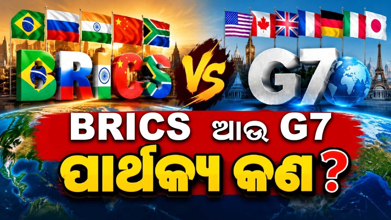 Brics ଆଉ G7 ପାର୍ଥର୍କ୍ୟ କ'ଣ? | Difference Between BRICS And G7 | Global Power Shift | Argus News