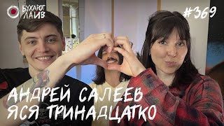 Ярослава Тринадцатко, Андрей Салеев | Бухарог Лайв #369