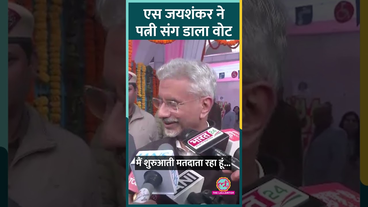 Delhi Election 2025: विदेश मंत्री  S Jaishankar और उनकी पत्नी Kyoko Jaishankar ने वोट डाला