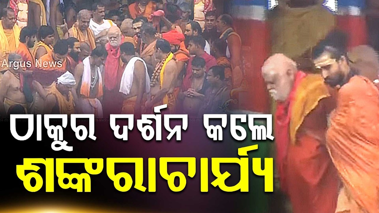 Jagadguru Shankaracharya Visits Chariots At Puri; Performs Darshan Of Deities | Argus News